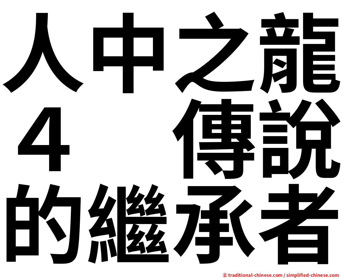 人中之龍４　傳說的繼承者